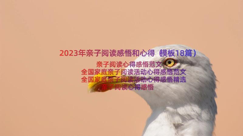 2023年亲子阅读感悟和心得（模板18篇）