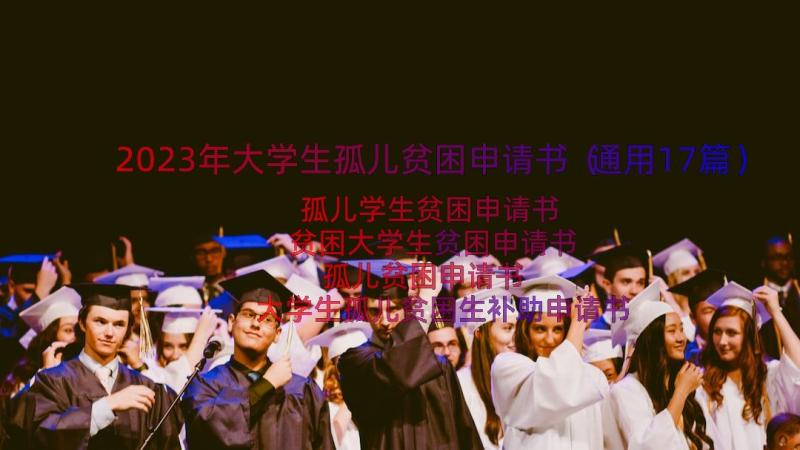 2023年大学生孤儿贫困申请书（通用17篇）