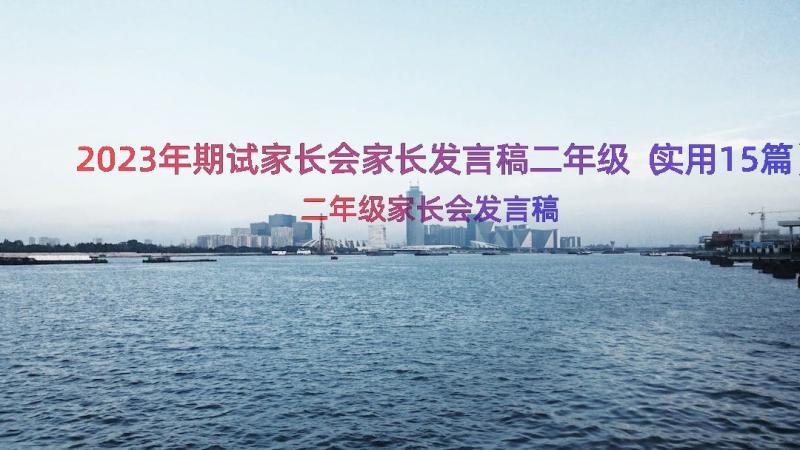 2023年期试家长会家长发言稿二年级（实用15篇）