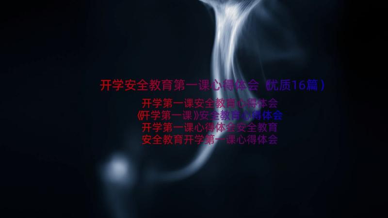 开学安全教育第一课心得体会（优质16篇）