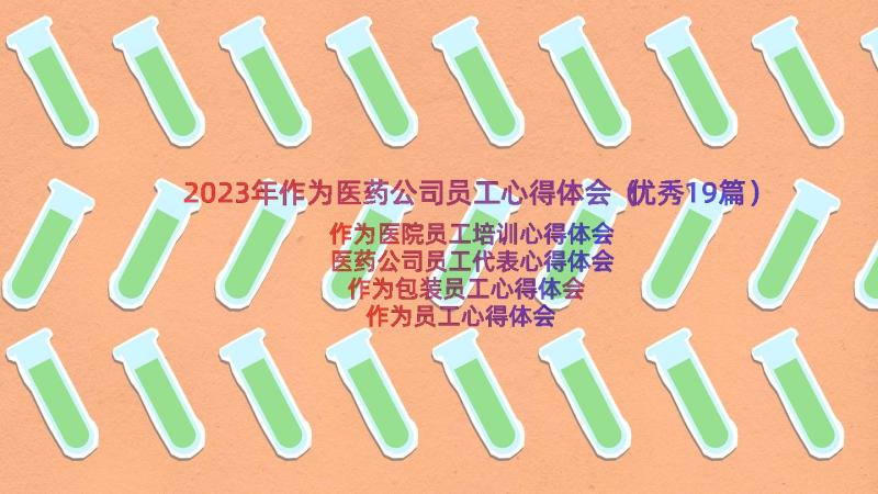 2023年作为医药公司员工心得体会（优秀19篇）