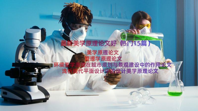 最新美学原理论文好（热门15篇）