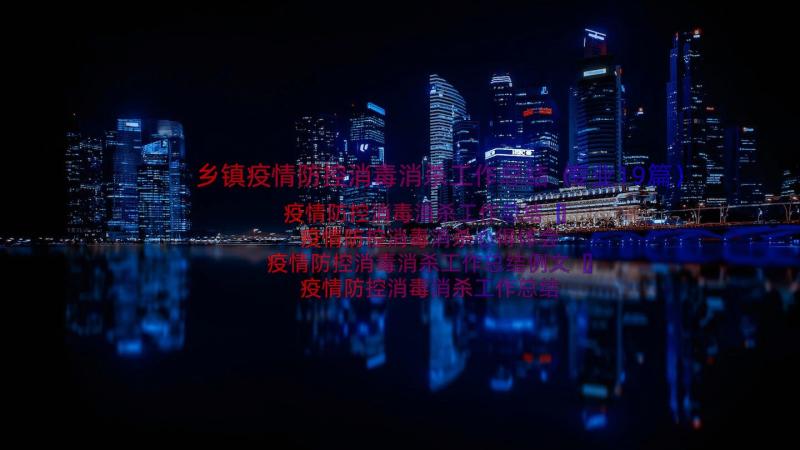 乡镇疫情防控消毒消杀工作总结（专业19篇）