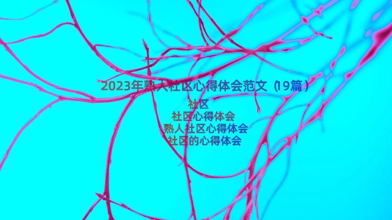 2023年熟人社区心得体会范文（19篇）