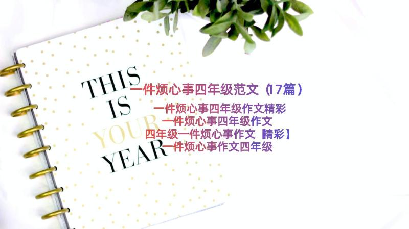 一件烦心事四年级范文（17篇）