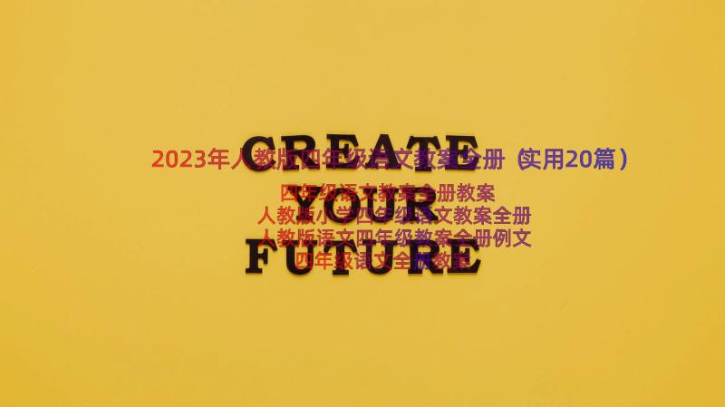 2023年人教版四年级语文教案全册（实用20篇）