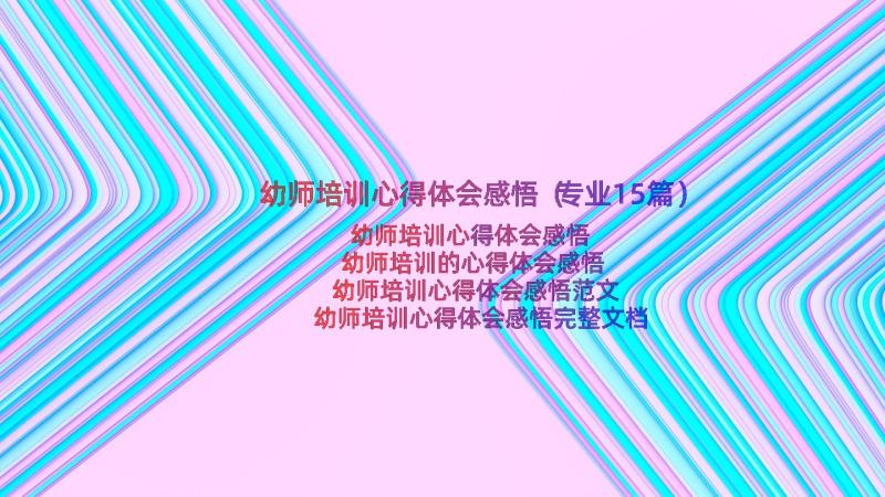 幼师培训心得体会感悟（专业15篇）