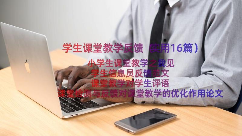 学生课堂教学反馈（实用16篇）