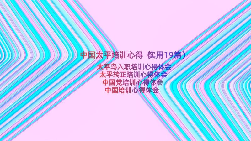 中国太平培训心得（实用19篇）