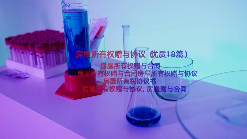 房屋所有权赠与协议（优质18篇）