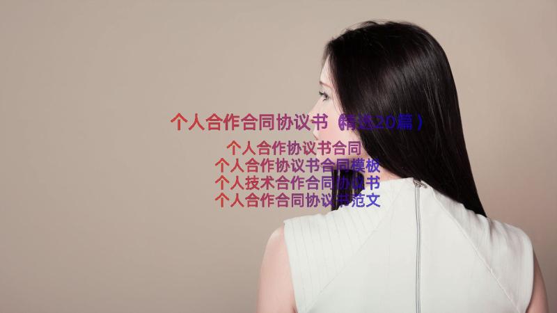 个人合作合同协议书（精选20篇）