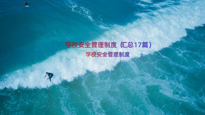 学校安全管理制度（汇总17篇）