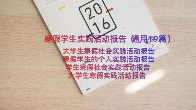 寒假学生实践活动报告（通用19篇）