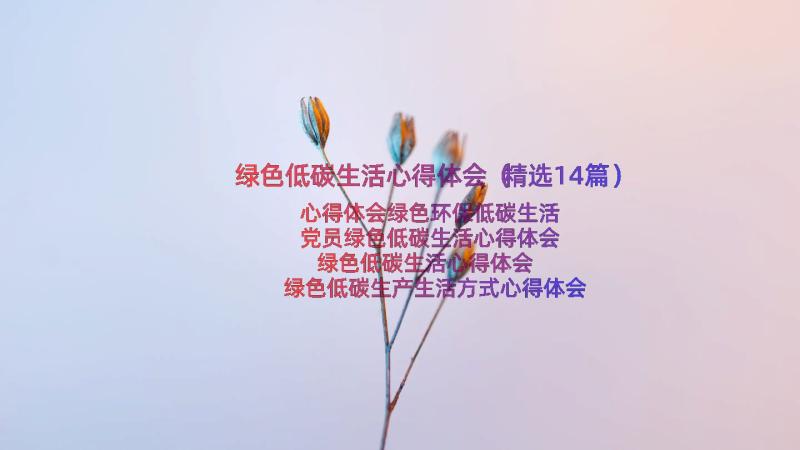 绿色低碳生活心得体会（精选14篇）