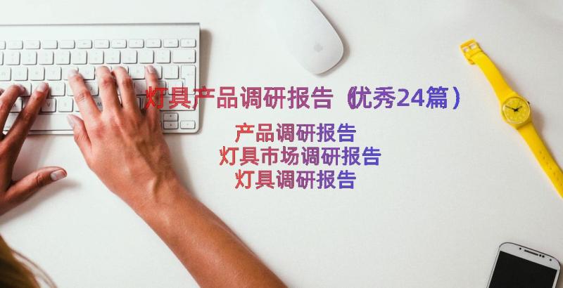 灯具产品调研报告（优秀24篇）