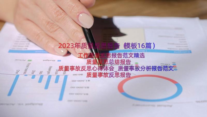 2023年质量反思报告（模板16篇）