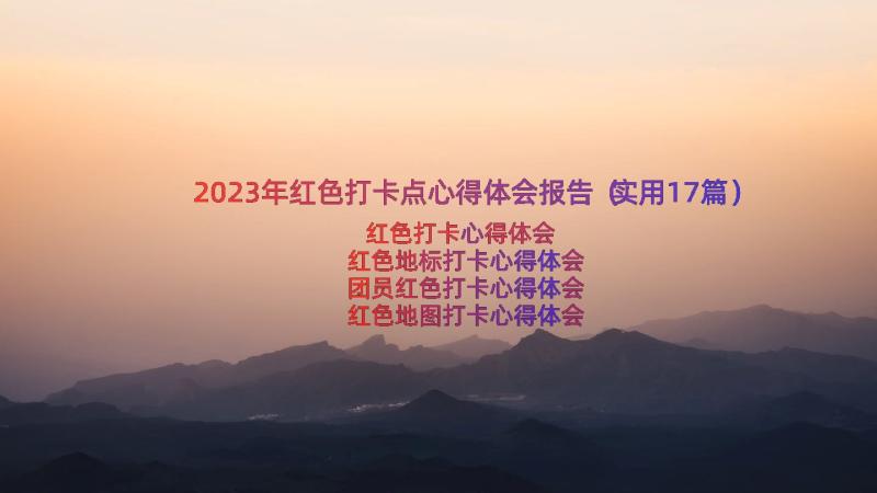 2023年红色打卡点心得体会报告（实用17篇）