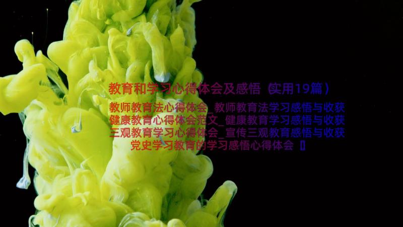 教育和学习心得体会及感悟（实用19篇）