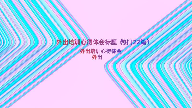 外出培训心得体会标题（热门22篇）