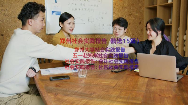 郑州社会实践报告（精选15篇）