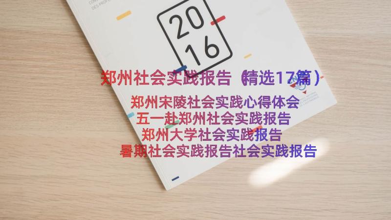 郑州社会实践报告（精选17篇）