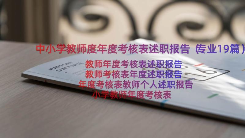 中小学教师度年度考核表述职报告（专业19篇）