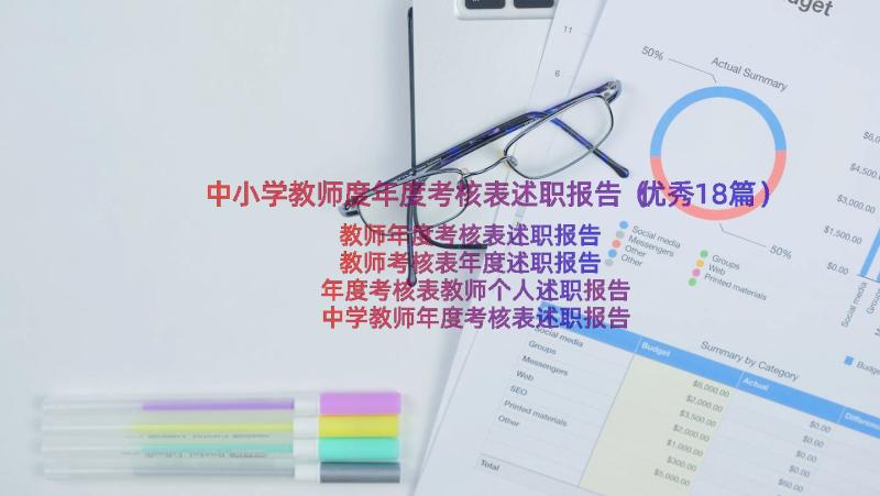 中小学教师度年度考核表述职报告（优秀18篇）