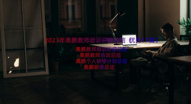 2023年奥鹏教师培训研修总结（优秀17篇）