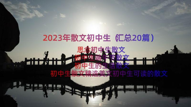 2023年散文初中生（汇总20篇）