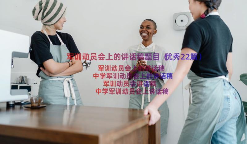 军训动员会上的讲话稿题目（优秀22篇）