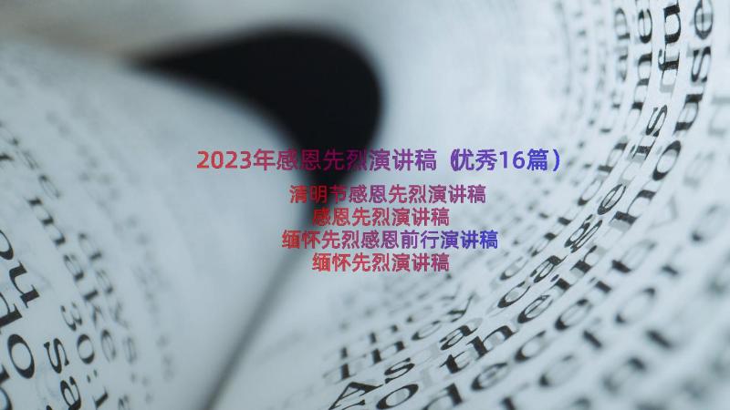 2023年感恩先烈演讲稿（优秀16篇）