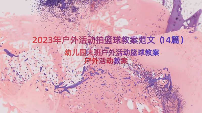 2023年户外活动拍篮球教案范文（14篇）