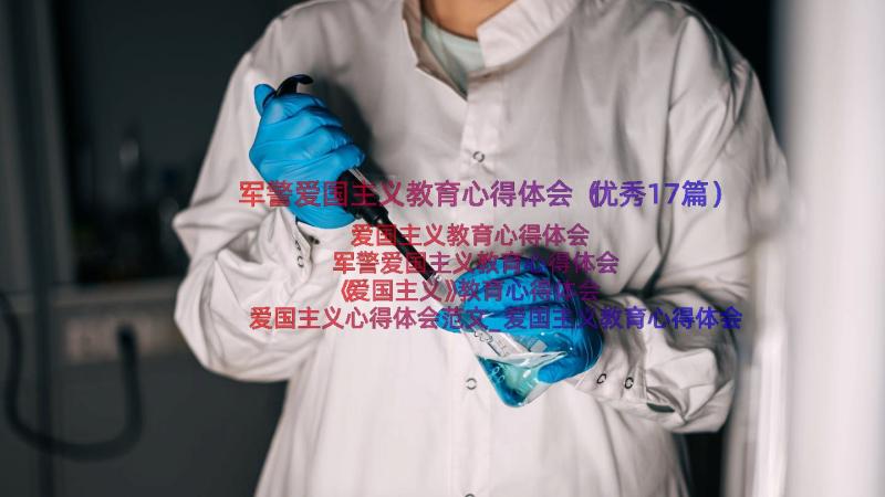 军警爱国主义教育心得体会（优秀17篇）