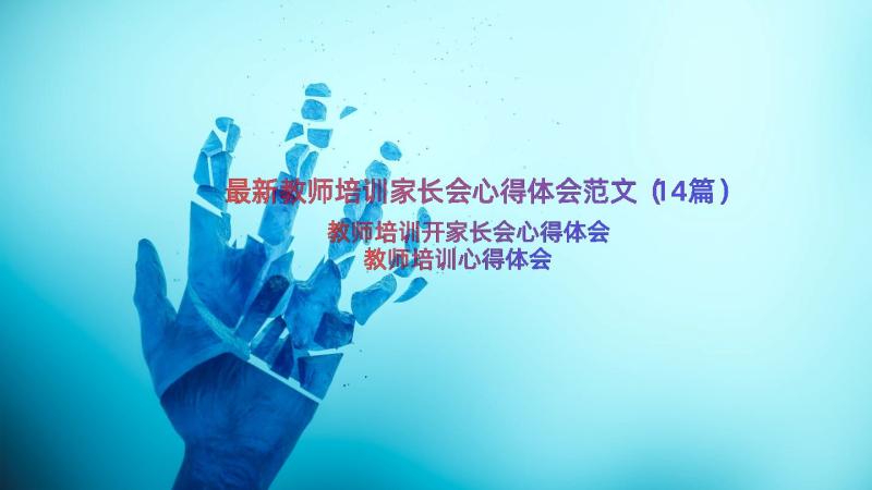 最新教师培训家长会心得体会范文（14篇）