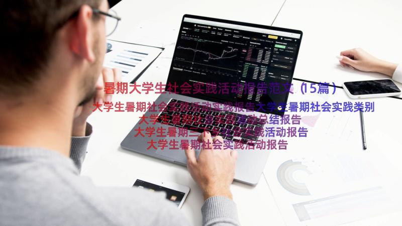 暑期大学生社会实践活动报告范文（15篇）