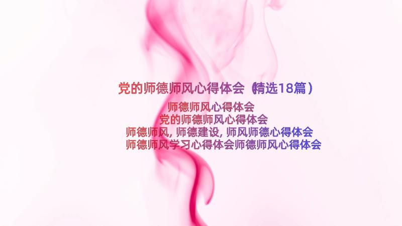 党的师德师风心得体会（精选18篇）