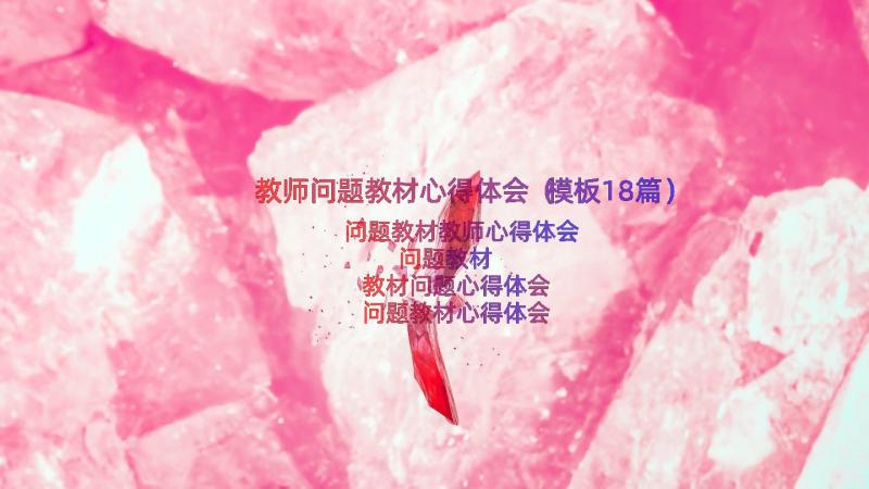 教师问题教材心得体会（模板18篇）