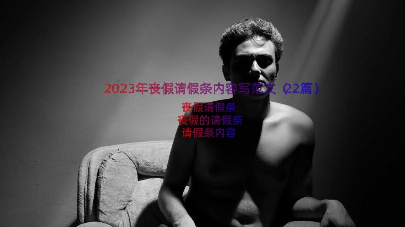 2023年丧假请假条内容写范文（22篇）