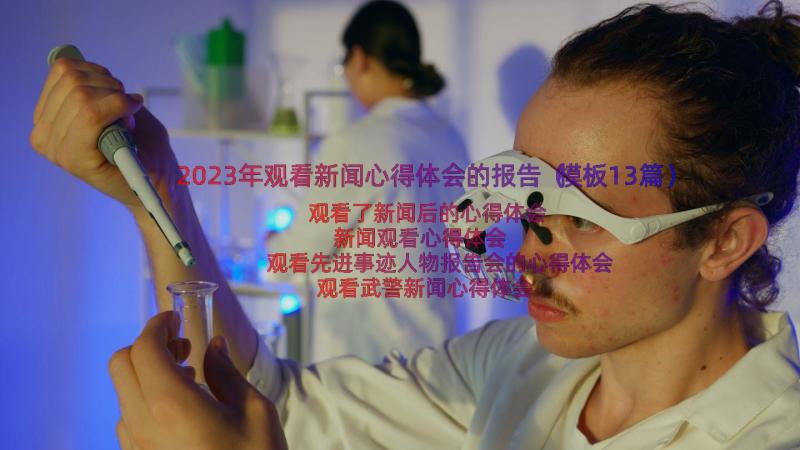 2023年观看新闻心得体会的报告（模板13篇）