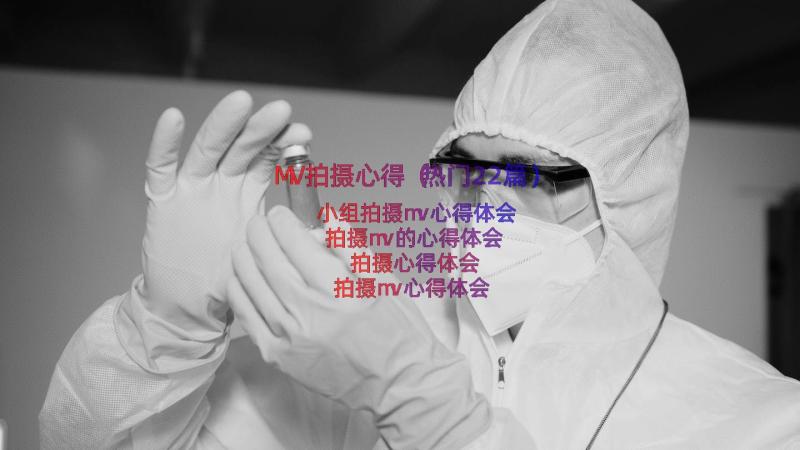 MV拍摄心得（热门22篇）