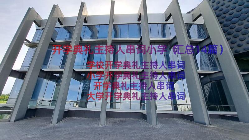 开学典礼主持人串词小学（汇总14篇）