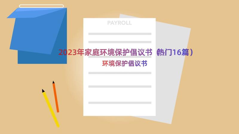 2023年家庭环境保护倡议书（热门16篇）