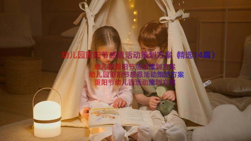 幼儿园重阳节感恩活动策划方案（精选14篇）