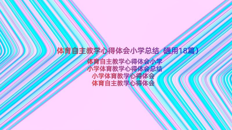 体育自主教学心得体会小学总结（通用18篇）