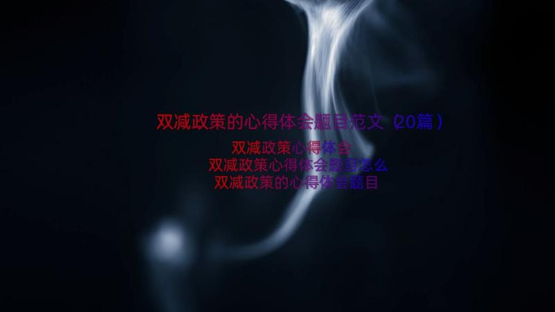 双减政策的心得体会题目范文（20篇）