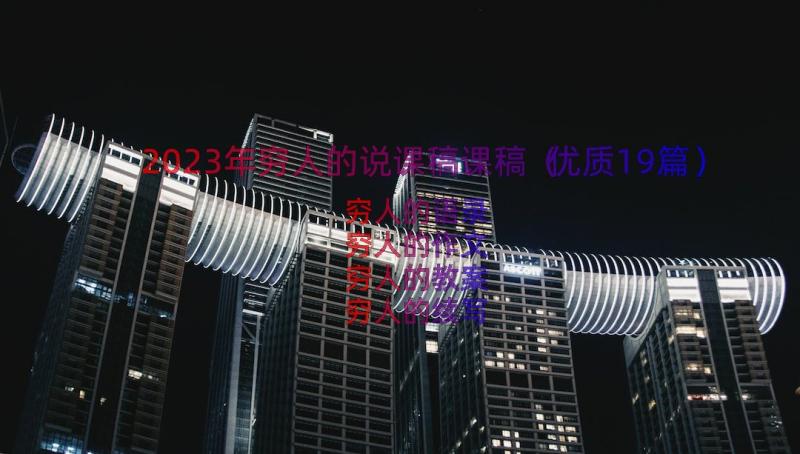 2023年穷人的说课稿课稿（优质19篇）