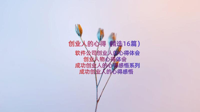 创业人的心得（精选16篇）