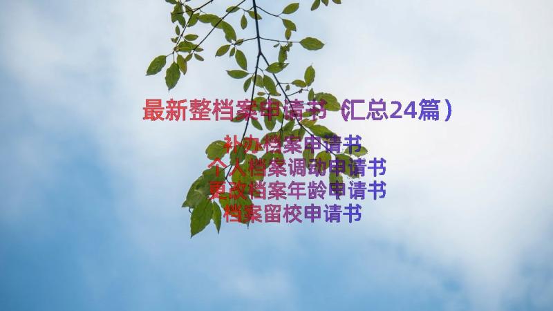 最新整档案申请书（汇总24篇）