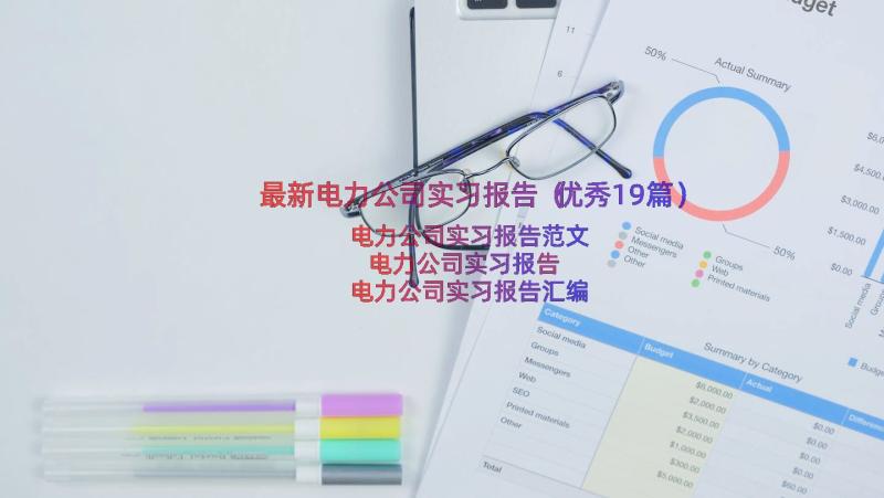 最新电力公司实习报告（优秀19篇）