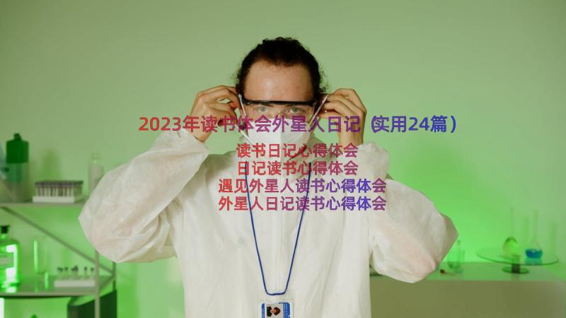 2023年读书体会外星人日记（实用24篇）